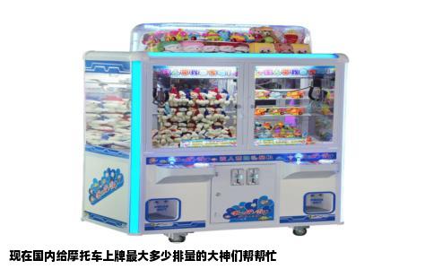 现在国内给摩托车上牌最大多少排量的大神们帮帮忙