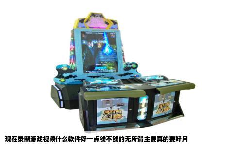 现在录制游戏视频什么软件好一点钱不钱的无所谓主要真的要好用