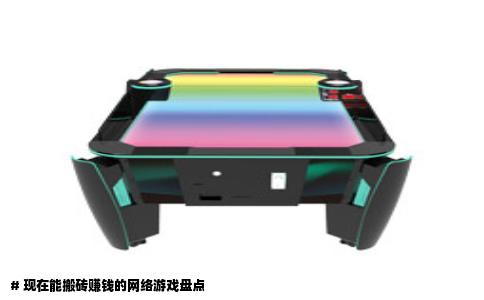 # 现在能搬砖赚钱的网络游戏盘点