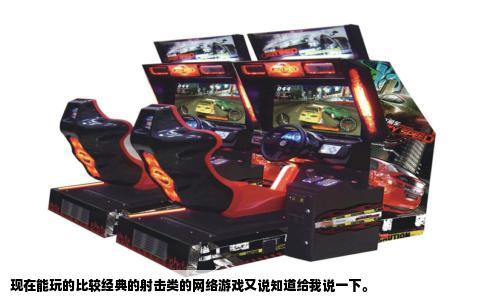 现在能玩的比较经典的射击类的网络游戏又说知道给我说一下。