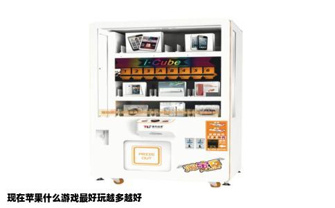 现在苹果什么游戏最好玩越多越好