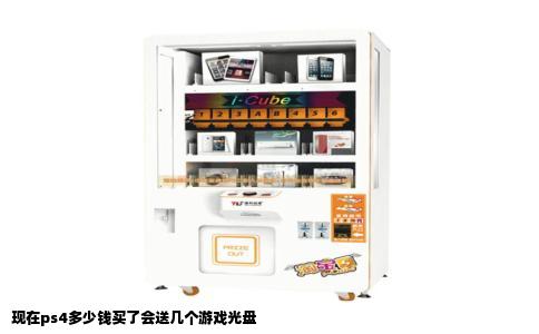 现在ps4多少钱买了会送几个游戏光盘