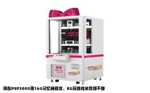 现在PSP3000用16G记忆棒稳定、8G玩游戏总觉得不够