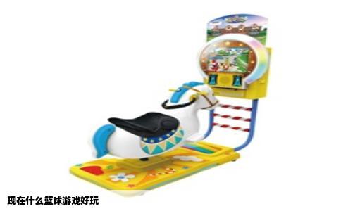 现在什么篮球游戏好玩