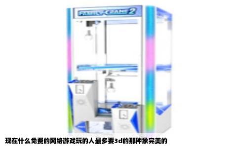 现在什么免费的网络游戏玩的人最多要3d的那种象完美的