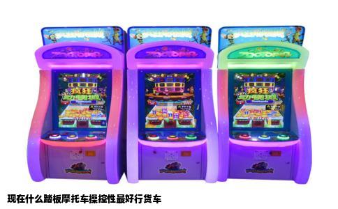 现在什么踏板摩托车操控性最好行货车