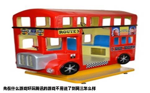 先在什么游戏好玩腾讯的游戏不用说了剑网三怎么样