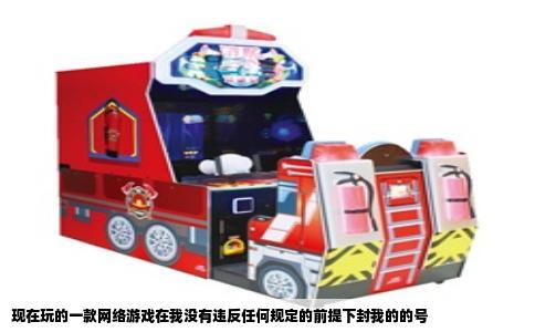 现在玩的一款网络游戏在我没有违反任何规定的前提下封我的的号