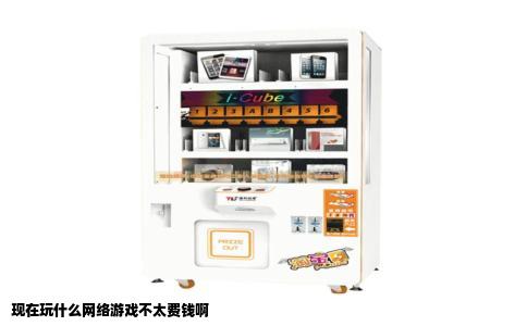 现在玩什么网络游戏不太费钱啊