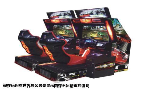 现在玩坦克世界怎么老是显示内存不足请重启游戏