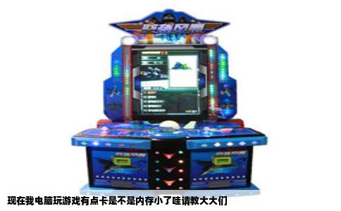 现在我电脑玩游戏有点卡是不是内存小了哇请教大大们