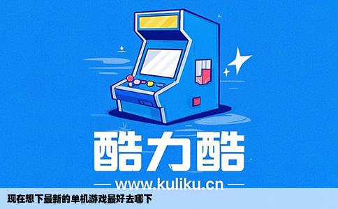 现在想下最新的单机游戏最好去哪下
