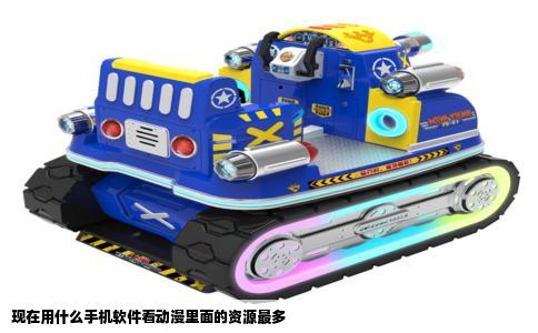 现在用什么手机软件看动漫里面的资源最多