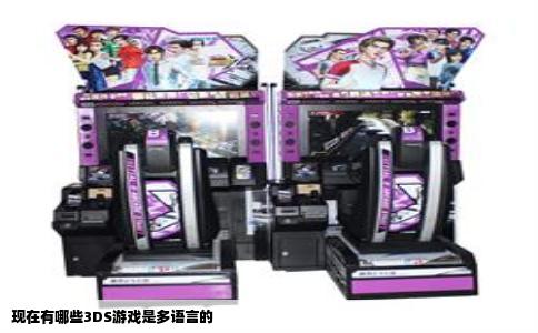 现在有哪些3DS游戏是多语言的