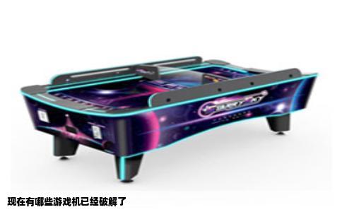 现在有哪些游戏机已经破解了