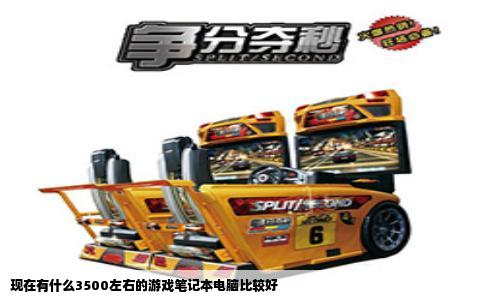 现在有什么3500左右的游戏笔记本电脑比较好