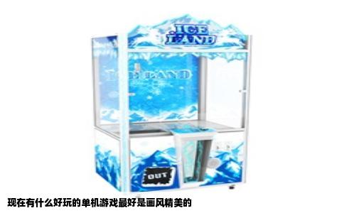 现在有什么好玩的单机游戏最好是画风精美的