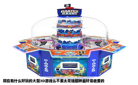 现在有什么好玩的大型3D游戏么不要太花钱那种最好是收费的