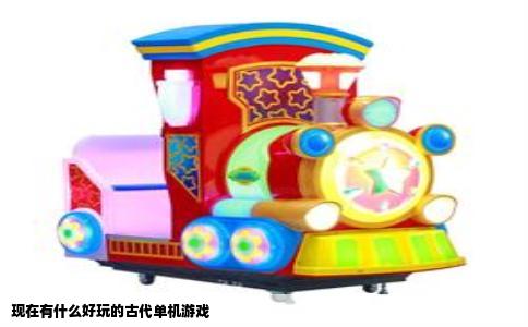 现在有什么好玩的古代单机游戏