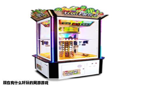 现在有什么好玩的网游游戏