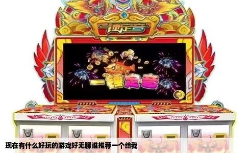 现在有什么好玩的游戏好无聊谁推荐一个给我