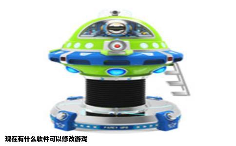 现在有什么软件可以修改游戏