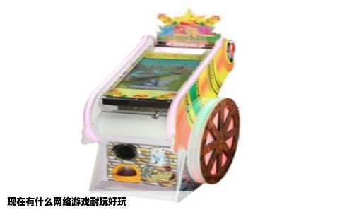 现在有什么网络游戏耐玩好玩