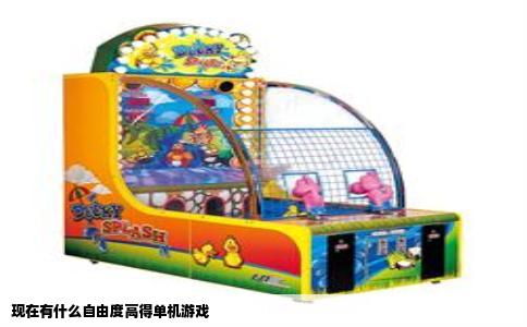 现在有什么自由度高得单机游戏