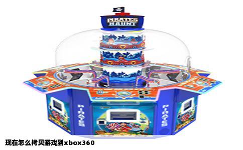 现在怎么拷贝游戏到xbox360