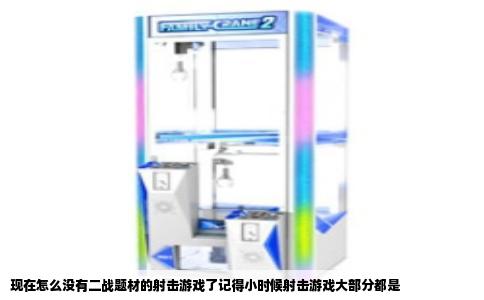 现在怎么没有二战题材的射击游戏了记得小时候射击游戏大部分都是