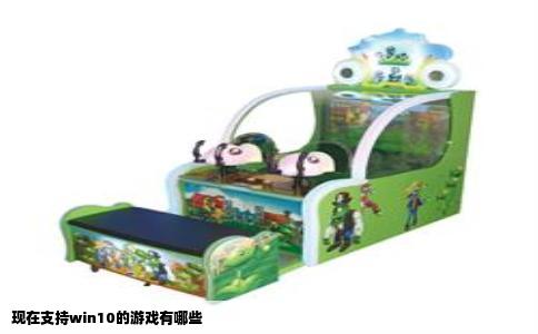 现在支持win10的游戏有哪些