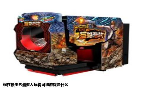 现在最出名最多人玩得网络游戏是什么