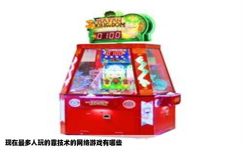 现在最多人玩的靠技术的网络游戏有哪些