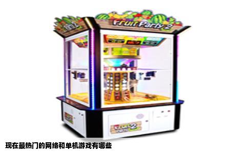 现在最热门的网络和单机游戏有哪些