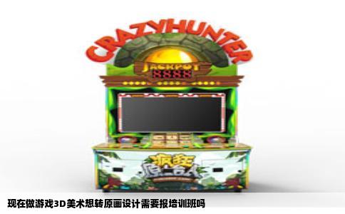现在做游戏3D美术想转原画设计需要报培训班吗