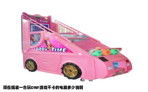 现在组装一台玩DNF游戏不卡的电脑多少钱啊