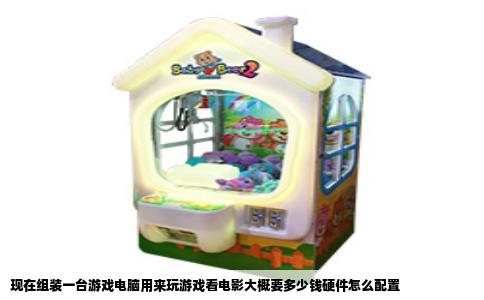 现在组装一台游戏电脑用来玩游戏看电影大概要多少钱硬件怎么配置