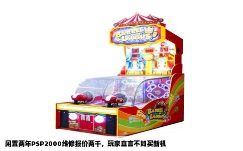 闲置两年PSP2000维修报价两千，玩家直言不如买新机