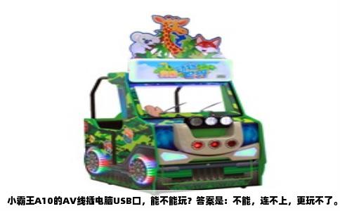 小霸王A10的AV线插电脑USB口，能不能玩？答案是：不能，连不上，更玩不了。这个事儿其实不少人都琢磨过，毕竟家里翻出这么一台老机器，电视又早没了AV接口，电脑倒是有现成的USB口，想着插上去是不是就能当个外设。但现实很骨感，这根线和你想象的不是一回事。