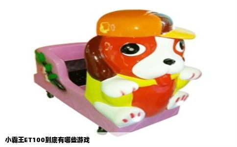 小霸王ET100到底有哪些游戏