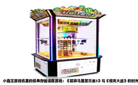 小霸王游戏机里的经典存储进度游戏：《超级马里奥兄弟3》与《坦克大战》的时光记忆