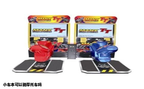 小车本可以骑摩托车吗