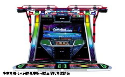 小车驾照可以开摩托车嘛可以当摩托驾驶照嘛