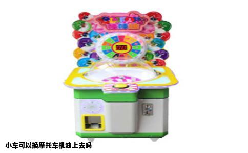 小车可以换摩托车机油上去吗