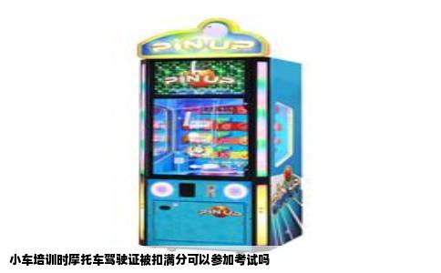 小车培训时摩托车驾驶证被扣满分可以参加考试吗