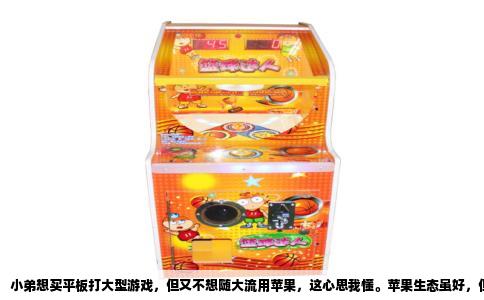 小弟想买平板打大型游戏，但又不想随大流用苹果，这心思我懂。苹果生态虽好，但贵且封闭，玩个游戏还要被“苹果税”和存储空间绑架，确实烦。安卓平板这边，这几年真是换了个天地，尤其专门为游戏打造的型号，性能已经能和iPad Pro掰手腕了。