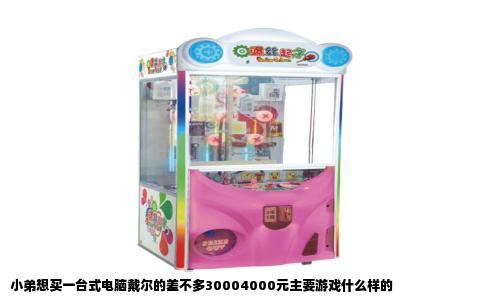 小弟想买一台式电脑戴尔的差不多30004000元主要游戏什么样的