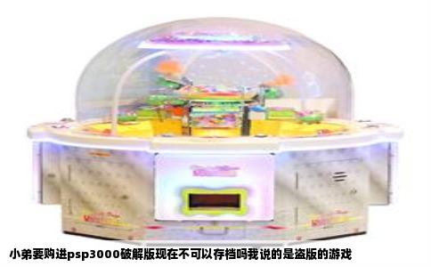 小弟要购进psp3000破解版现在不可以存档吗我说的是盗版的游戏