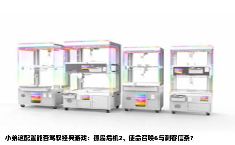 小弟这配置能否驾驭经典游戏：孤岛危机2、使命召唤6与刺客信条？