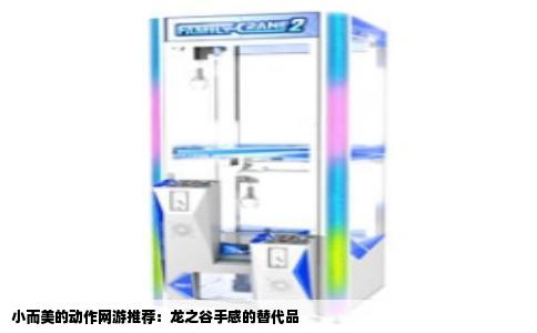 小而美的动作网游推荐：龙之谷手感的替代品